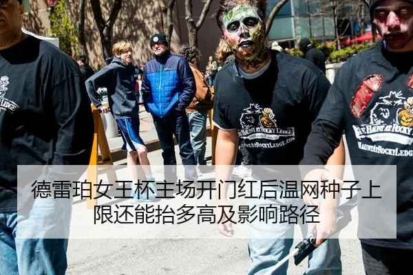 德雷珀女王杯主场开门红后温网种子上限还能抬多高及影响路径