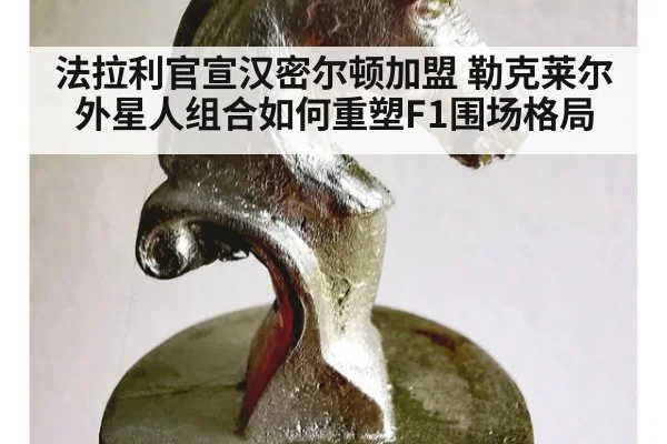 法拉利官宣汉密尔顿加盟 勒克莱尔外星人组合如何重塑F1围场格局