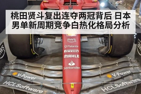 桃田贤斗复出连夺两冠背后 日本男单新周期竞争白热化格局分析