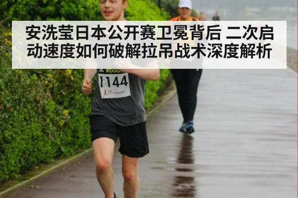 安洗莹日本公开赛卫冕背后 二次启动速度如何破解拉吊战术深度解析